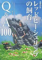 レッドビーシュリンプの飼育Q＆A100 これからシュリンプをはじめたい方に