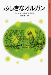 リヒャルト・レアンダー／作 国松孝二／訳岩波少年文庫 164本詳しい納期他、ご注文時はご利用案内・返品のページをご確認ください出版社名岩波書店出版年月2010年03月サイズ264P 18cmISBNコード9784001141641児童 児童文庫 岩波書店商品説明ふしぎなオルガンフシギ ナ オルガン イワナミ シヨウネン ブンコ 164原タイトル：Tr〓umereien an franz〓sischen Kaminen※ページ内の情報は告知なく変更になることがあります。あらかじめご了承ください登録日2013/04/04