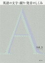 英語の文字・綴り・発音のしくみ(3)