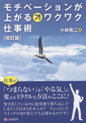 小林英二／著本詳しい納期他、ご注文時はご利用案内・返品のページをご確認ください出版社名シーアンドアール研究所出版年月2015年02月サイズ295P 19cmISBNコード9784863541641ビジネス 仕事の技術 仕事の技術一般商品説明モチベーションが上がるワクワク仕事術モチベ-シヨン ガ アガル ワクワク シゴトジユツ※ページ内の情報は告知なく変更になることがあります。あらかじめご了承ください登録日2015/01/26
