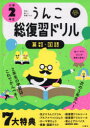 うんこ総復習ドリル 算数・国語 小学2年生