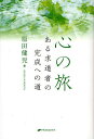 原田健児／著本詳しい納期他、ご注文時はご利用案内・返品のページをご確認ください出版社名ナチュラルスピリット・パブリッシング80出版年月2010年01月サイズ318P 20cmISBNコード9784903821641人文 精神世界 精神世界商品説明心の旅 ある求道者の完成への道ココロ ノ タビ アル グドウシヤ ノ カンセイ エノ ミチ※ページ内の情報は告知なく変更になることがあります。あらかじめご了承ください登録日2013/04/07