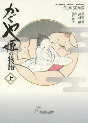 かぐや姫の物語 上