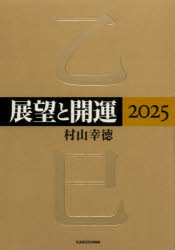 展望と開運 2025