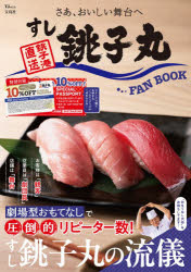 すし銚子丸FAN BOOK さあ、おいしい舞台へ