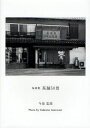 茶舗50景 今泉忠淳写真集