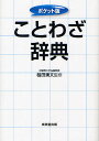 ことわざ辞典 ポケット版
