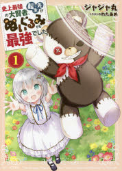 ジャジャ丸／著GC NOVELS本詳しい納期他、ご注文時はご利用案内・返品のページをご確認ください出版社名マイクロマガジン社出版年月2021年08月サイズ307P 19cmISBNコード9784867161647文芸 日本文学 ライトノベル単行本商品説明史上最強の大賢者、転生先がぬいぐるみでも最強でした 1シジヨウ サイキヨウ ノ ダイケンジヤ テンセイサキ ガ ヌイグルミ デモ サイキヨウ デシタ 1 1 シジヨウ サイキヨウ ノ ダイケンジヤ テンシヨウサキ ガ ヌイグルミ デモ サイキヨウ デシタ 1 1 ジ-シ- ノヴエル...魔王を封印するために全ての力を使い果たし、300年後の世界へと転生した伝説の大賢者・ラルフ。だが、転生先はなんとぬいぐるみだった。拾ってくれた魔法使い志望の美少女・ティアナと共に再び最強を目指すことを決意するも、平和な領地に想定外の魔の手が迫ってきて—貴族も魔獣も冒険者も巻き込んだ大バトルが勃発!はたしてティアナとラルフは人々を守ることができるのか。そして、戦いの中で気づいた本当の強さとは。少女とぬいぐるみの種族（?）を超えた最強タッグによる異世界ファンタジー開幕!※ページ内の情報は告知なく変更になることがあります。あらかじめご了承ください登録日2021/07/30
