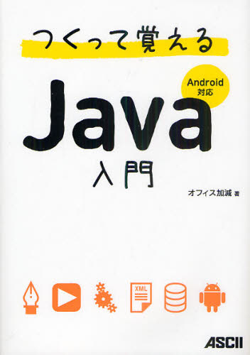 Other - つくって覚えるJava入門