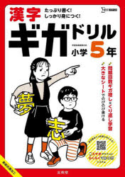 漢字ギガドリル小学5年