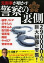 元刑事が明かす警察の裏側 290000人の巨大組織の実態