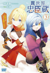 異世界忠臣蔵 仇討ちのレディア四十七士 3