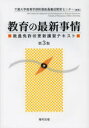 教育の最新事情 教員免許状更新講習テキスト