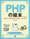 PHPの絵本 第2版 Webアプリ作りが楽しくなる新しい9つの扉 [ 株式会社アンク ]