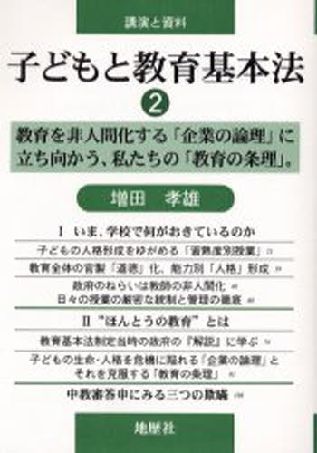 増田 孝雄講演と資料本詳しい納期他、ご注文時はご利用案内・返品のページをご確認ください出版社名地歴社出版年月2003年05月サイズ110P 21cmISBNコード9784885271649教育 教育学 教育制度商品説明子どもと教育基本法 講演と資料 2コドモ ト キヨウイク キホンホウ 2 コウエン ト シリヨウ キヨウイク オ ヒニンゲンカ スル キギヨウ ノ ロンリ ニ タチムカウ ワタクシタチ ノ キヨウイク ノ ジヨウリ※ページ内の情報は告知なく変更になることがあります。あらかじめご了承ください登録日2013/04/04