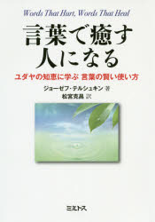 ジョーゼフ・テルシュキン／著 松宮克昌／訳本詳しい納期他、ご注文時はご利用案内・返品のページをご確認ください出版社名ミルトス出版年月2019年12月サイズ349P 19cmISBNコード9784895861649人文 宗教 ユダヤ教商品説明言葉で癒す人になる ユダヤの知恵に学ぶ言葉の賢い使い方コトバ デ イヤス ヒト ニ ナル ユダヤ ノ チエ ニ マナブ コトバ ノ カシコイ ツカイカタ原タイトル：Words That Hurt，Words That Heal 原著改訂版の翻訳あなたが善意で言った言葉に傷つく人もいる。真に相手を癒す言葉とはどのようなものなのか。ラビで作家の著者が、ユダヤの知恵の宝庫である聖書やタルムードなどから示唆に富んだ物語を紹介。現代の豊富な事例と共に、友人関係、家族、職場での話し方、怒りをコントロールする方法、癒しの言葉の本質を論じる。第1部 傷つける言葉の威力（二十四時間テスト｜傷つける言葉の威力についての認識不足）｜第2部 他人についての話し方（うわさ話が引き起こす取り返しのつかない傷｜うわさ話の魅力 ほか）｜第3部 人に対する話し方（怒りのコントロール｜公正に議論すること ほか）｜第4部 癒しの言葉の持つ力（癒しの言葉を理解するために最も大事な唯一のこと）｜第5部 あなたの生活に活かす方法（倫理的な話し方を日常生活に取り入れるには｜「有害なことを口にしない日」への取り組み）※ページ内の情報は告知なく変更になることがあります。あらかじめご了承ください登録日2019/12/27