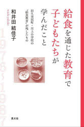 給食を通じた教育で子どもたちが学んだこと 旧久美浜町・川上小学校の“給食教育”が...