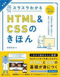 スラスラわかるHTML ＆ CSSのきほん 知識ゼロから始めて無理なく楽しく学べる
