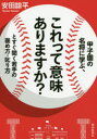 甲子園の名将に学ぶ、これって意味ありますか?とすぐ聞く若手の褒め方・叱り方