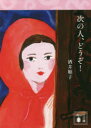 次の人、どうぞ!