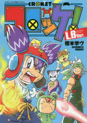 コロッケ!LBVer.（ラストバトルバー�