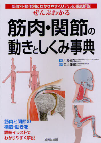 ぜんぶわかる筋肉・関節の動きとしくみ事典 部位別・動作別にわかりやすくリアルに徹底解説