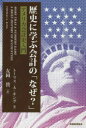 歴史に学ぶ会計の「なぜ?」 アメリカ会計史入門