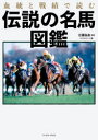 江面弘也／監修 マイストリート／編本詳しい納期他、ご注文時はご利用案内・返品のページをご確認ください出版社名イースト・プレス出版年月2022年12月サイズ188P 21cmISBNコード9784781621654趣味 ギャンブル 競馬商品説明血統と戦績で読む伝説の名馬図鑑ケツトウ ト センセキ デ ヨム デンセツ ノ メイバ ズカン優駿たちの軌跡をたどる。今もなおファンを魅了する92頭を徹底解説!1 世界に通用する名血を!（世界に挑み続けた日本馬の歩み「海外G1を勝った日本馬一覧」｜日本馬が世界レベルにたどりつくまでの約40年を読み解く｜種牡馬系統図でわかる伝説の名馬たちの血統）｜2 伝説の名馬図鑑ハクチカラからシャフリヤールまでの「あの瞬間」（70年代以前｜80年代｜90年代 ほか）｜3 DATA編—本書収録馬92頭の血統＆戦績表※ページ内の情報は告知なく変更になることがあります。あらかじめご了承ください登録日2022/12/17