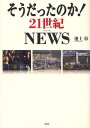 そうだったのか!21世紀NEWS(3)