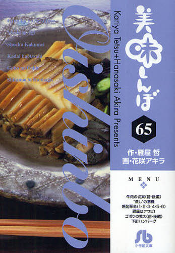 美味しんぼ 65