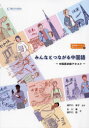 みんなとつながる中国語 中国語初級テキスト