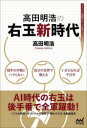 高田明浩／著マイナビ将棋BOOKS本詳しい納期他、ご注文時はご利用案内・返品のページをご確認ください出版社名マイナビ出版出版年月2022年10月サイズ222P 19cmISBNコード9784839981655趣味 囲碁・将棋 将棋商品説明高田明浩の右玉新時代タカダ アキヒロ ノ ミギギヨク シンジダイ マイナビ シヨウギ ブツクス マイナビ／シヨウギ／BOOKS相手の作戦にハマらない。自分の世界で戦える。いざとなれば千日手。AI時代の右玉は後手番で全軍躍動!ソフトの研究＋オリジナルの構想で「勝ちやすさ」を徹底追求。第1章 角交換型右玉（対矢倉先手5八金型｜対先手4八金型 ほか）｜第2章 雁木右玉（vs早囲い｜vs先手7八金先手6九玉型）｜第3章 対振り右玉｜第4章 先手四間飛車※ページ内の情報は告知なく変更になることがあります。あらかじめご了承ください登録日2022/10/22