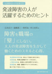 石井京子／著 池嶋貫二／著 林哲也／著 村上由美／著本詳しい納期他、ご注文時はご利用案内・返品のページをご確認ください出版社名弘文堂出版年月2014年11月サイズ183P 21cmISBNコード9784335651656人文 発達心理 発達障害商品説明人材紹介のプロが教える発達障害の人が活躍するためのヒントジンザイ シヨウカイ ノ プロ ガ オシエル ハツタツ シヨウガイ ノ ヒト ガ カツヤク スル タメ ノ ヒント※ページ内の情報は告知なく変更になることがあります。あらかじめご了承ください登録日2014/10/31