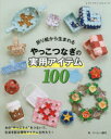 ハーレー静代／著レディブティックシリーズ 8165本[ムック]詳しい納期他、ご注文時はご利用案内・返品のページをご確認ください出版社名ブティック社出版年月2021年09月サイズ128P 26cmISBNコード9784834781656生活 和洋裁・手芸 折り紙商品説明折り紙から生まれるやっこつなぎの実用アイテム100オリガミ カラ ウマレル ヤツコツナギ ノ ジツヨウ アイテム ヒヤク オリガミ／カラ／ウマレル／ヤツコツナギ／ノ／ジツヨウ／アイテム／100 レデイ ブテイツク シリ-ズ 8165※ページ内の情報は告知なく変更になることがあります。あらかじめご了承ください登録日2021/09/15