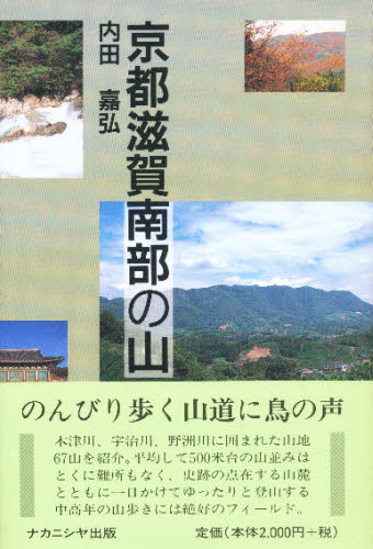 京都滋賀南部の山