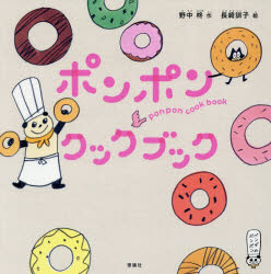 野中柊／作 長崎訓子／絵パンダのポンポン本詳しい納期他、ご注文時はご利用案内・返品のページをご確認ください出版社名理論社出版年月2016年09月サイズ33P 22×22cmISBNコード9784652201657児童 創作絵本 日本の絵本商品説明ポンポンクックブックポンポン クツク ブツク パンダ ノ ポンポン※ページ内の情報は告知なく変更になることがあります。あらかじめご了承ください登録日2016/09/19