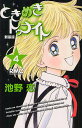 新装版 ときめきトゥナイト 4