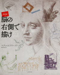 脳の右側で描け 決定版 新装版