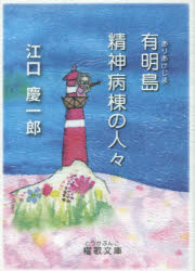有明島精神病棟の人々