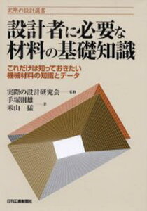 設計者に必要な材料の基礎知識 これだけは知っておきたい機械材料の知識とデータ