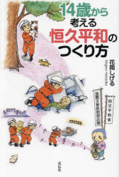 花岡しげる／著本詳しい納期他、ご注文時はご利用案内・返品のページをご確認ください出版社名花伝社出版年月2025年03月サイズ143P 19cmISBNコード9784763421661社会 社会問題 戦争問題商品説明14歳から考える恒久平和のつくり方ジユウヨンサイ カラ カンガエル コウキユウ ヘイワ ノ ツクリカタ 14サイ／カラ／カンガエル／コウキユウ／ヘイワ／ノ／ツクリカタ※ページ内の情報は告知なく変更になることがあります。あらかじめご了承ください登録日2025/03/20