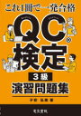 QC検定3級演習問題集 これ1冊で一発合格(3)