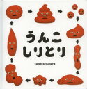 うんこしりとり(3)