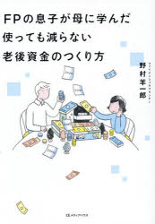 野村羊一郎／著本詳しい納期他、ご注文時はご利用案内・返品のページをご確認ください出版社名CEメディアハウス出版年月2026年09月サイズ207P 19cmISBNコード9784484221663ビジネス マネープラン マネープラン一般商品説明FPの息子が母に学んだ使っても減らない老後資金のつくり方エフピ- ノ ムスコ ガ ハハ ニ マナンダ ツカツテモ ヘラナイ ロウゴ シキン ノ ツクリカタ FP／ノ／ムスコ／ガ／ハハ／ニ／マナンダ／ツカツテモ／ヘラナイ／ロウゴ／シキン／ノ／ツクリカタ※ページ内の情報は告知なく変更になることがあります。あらかじめご了承ください登録日2026/08/29