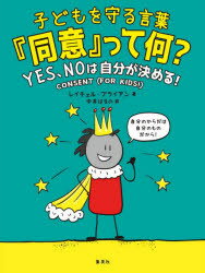 子どもを守る言葉『同意』って何? バウンダリー（境界線）人への思いやりと尊重、そしてYES、NOは自分が決める!ってことを考えよう!のサムネイル
