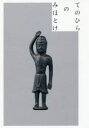 てのひらのみほとけ