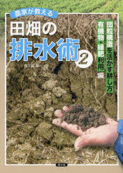 農文協／編本詳しい納期他、ご注文時はご利用案内・返品のページをご確認ください出版社名農山漁村文化協会出版年月2025年01月サイズ95P 26cmISBNコード9784540241666理学 農学 作物商品説明農家が教える田畑の排水術 2ノウカ ガ オシエル タハタ ノ ハイスイジユツ 2 2 ダンリユウ コウゾウ オ イカス タガヤシカタ ユウキブツ リヨクヒ リヨウヘン※ページ内の情報は告知なく変更になることがあります。あらかじめご了承ください登録日2025/01/17