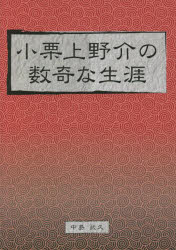中島武久／著本詳しい納期他、ご注文時はご利用案内・返品のページをご確認ください出版社名ブイツーソリューション出版年月2022年03月サイズ190P 21cmISBNコード9784434301667人文 日本史 日本近世史商品説明小栗上野介の数奇な生涯 日本の近代化を先導した幕臣オグリ コウズケノスケ ノ スウキ ナ シヨウガイ ニホン ノ キンダイカ オ センドウ シタ バクシン第1章 上野介の生い立ちとその時代｜第2章 当時の世界情勢と日本の実情｜第3章 初の日本人世界一周の旅｜第4章 上野介が得た課題と彼の意識｜第5章 帰国後における上野介の活躍｜第6章 横須賀造船所の建設｜第7章 忘れられた上野介の施策｜第8章 小栗上野介の動静と最期｜第9章 上野介家族のその後｜第10章 小栗上野介に対する評価※ページ内の情報は告知なく変更になることがあります。あらかじめご了承ください登録日2022/03/11