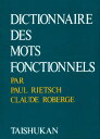 現代フランス語法辞典