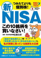 つみたてよりも個別株!新NISAこの10銘柄を買いなさい!